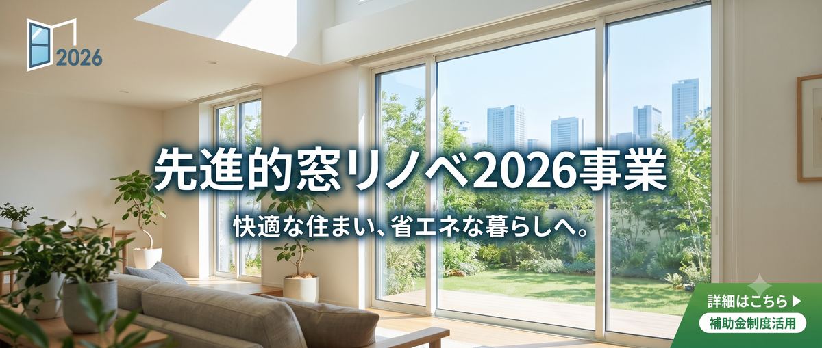 先進的窓リノベ2026事業 快適な住まい、省エネな暮らしへ。詳細はこちら